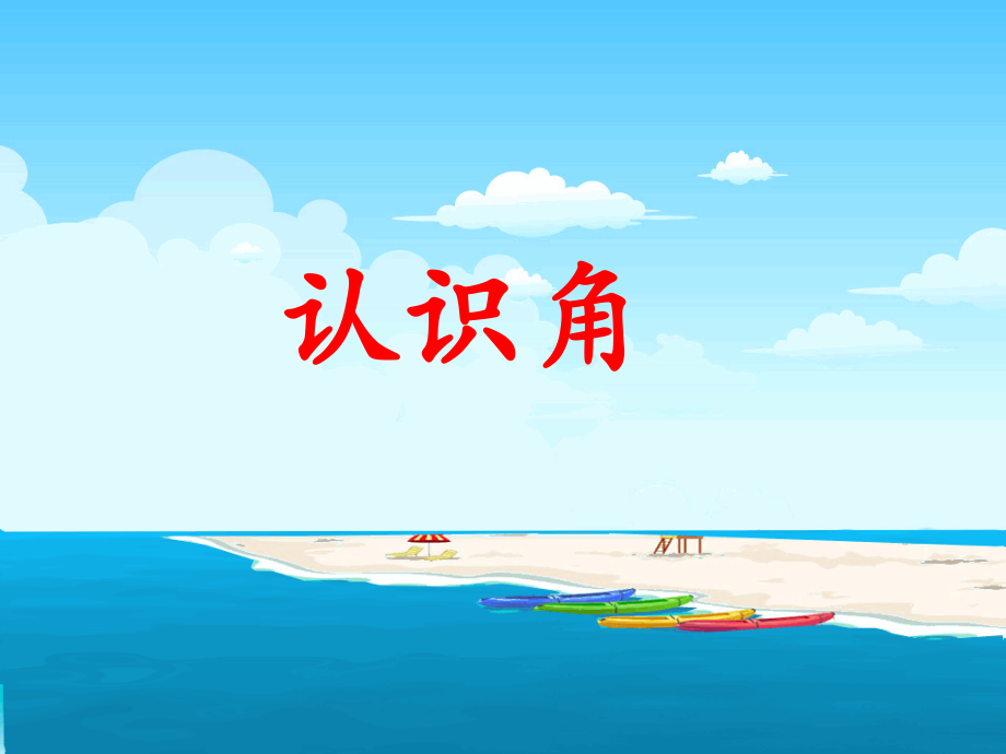 《认识角》教学课件.ppt_第1页