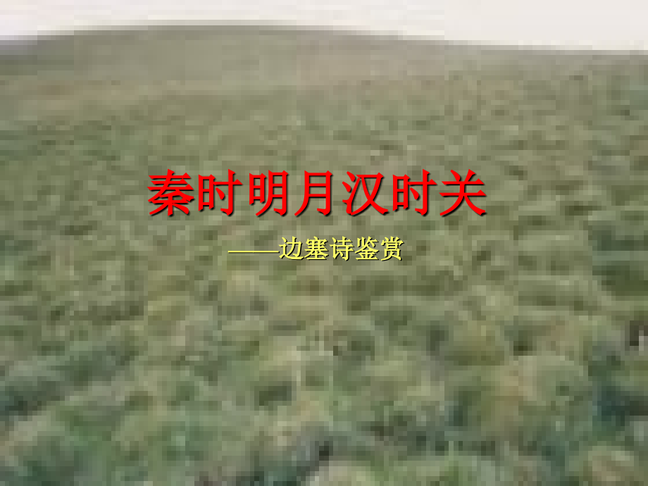 边塞诗复习.ppt_第2页