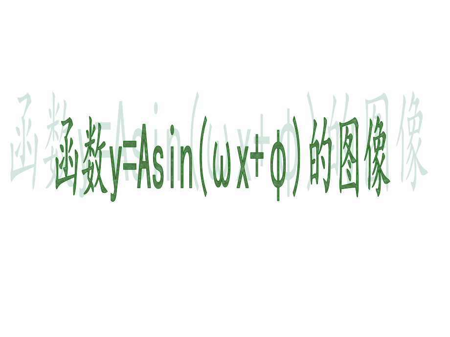 函数y=sin(wx-b)图像.ppt_第1页