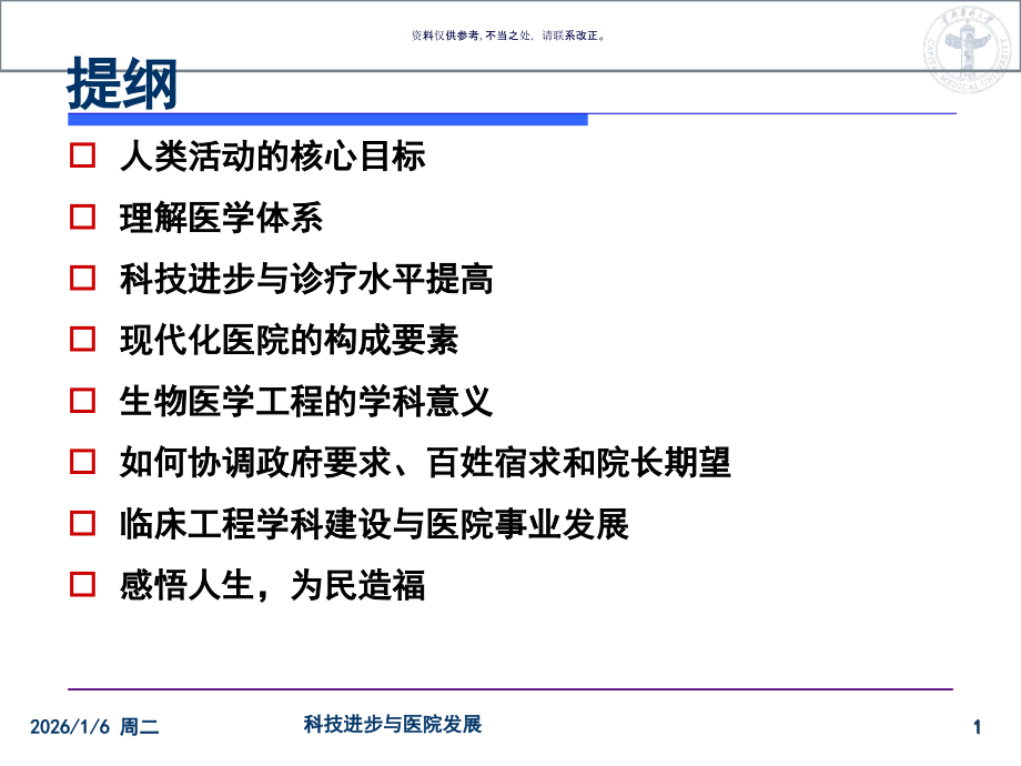 科技进步与医院发展概述.ppt_第1页