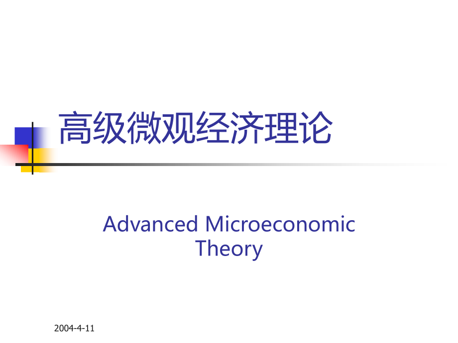 -高级微观经济学PPT课件.ppt_第1页