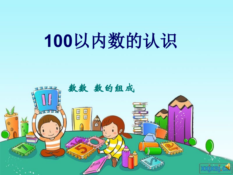 数数.数的组成.ppt_第1页