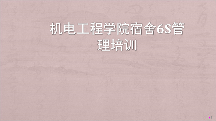 高校宿舍6S管理培训ppt课件.ppt_第1页