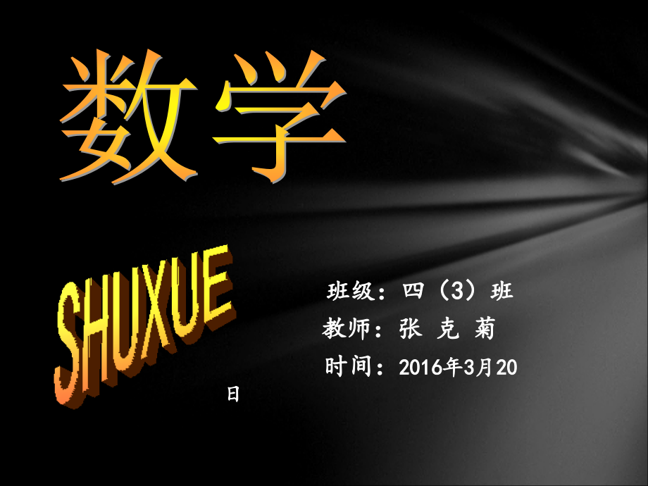小学数学小学四年级四年级.ppt_第1页