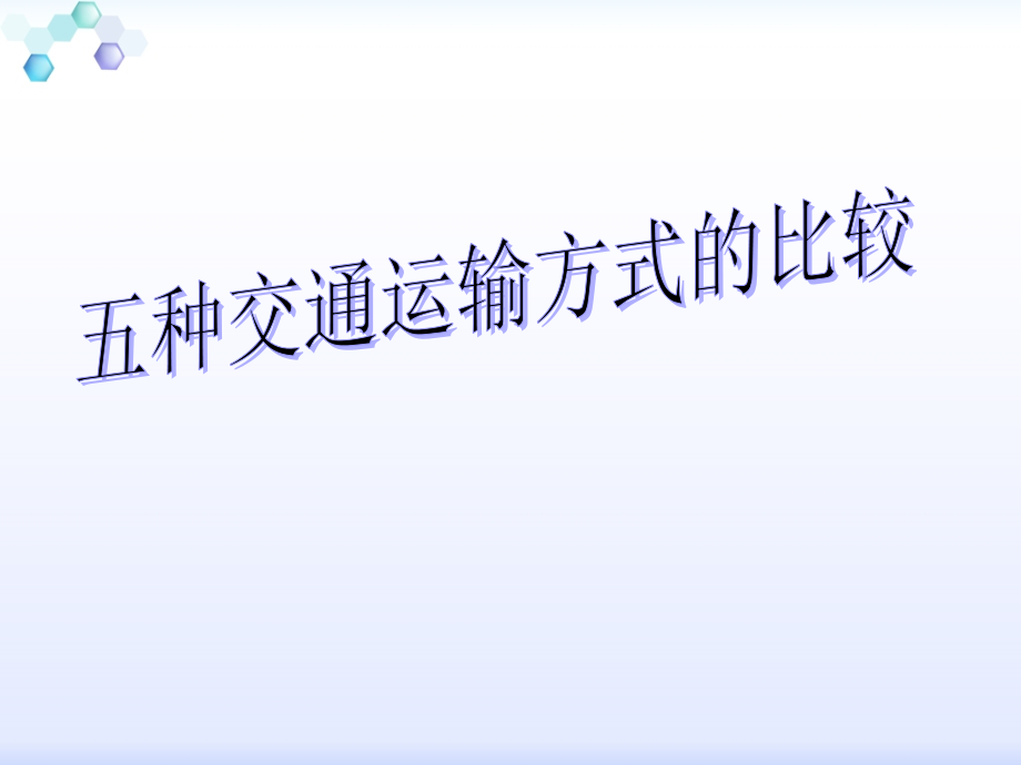 五种交通运输方式的比较.ppt_第1页