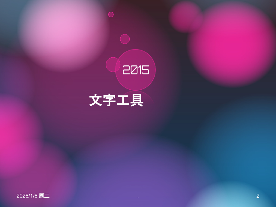 第六章PS文字工具PPT课件.ppt_第2页