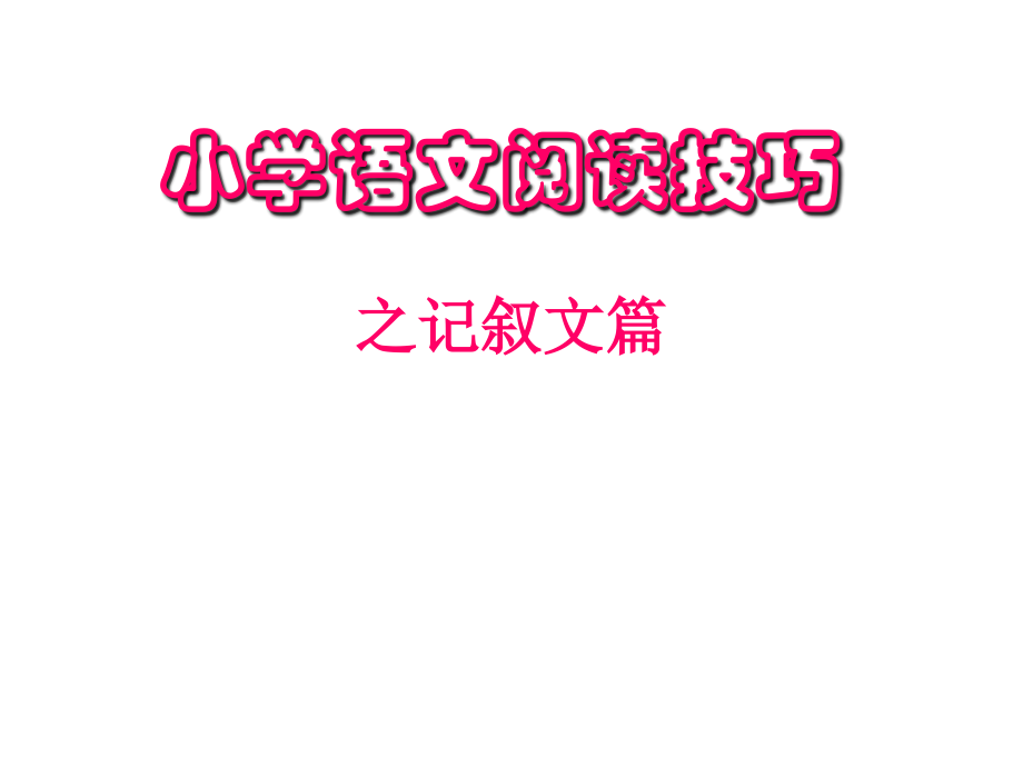 小学语文阅读技巧.ppt_第1页