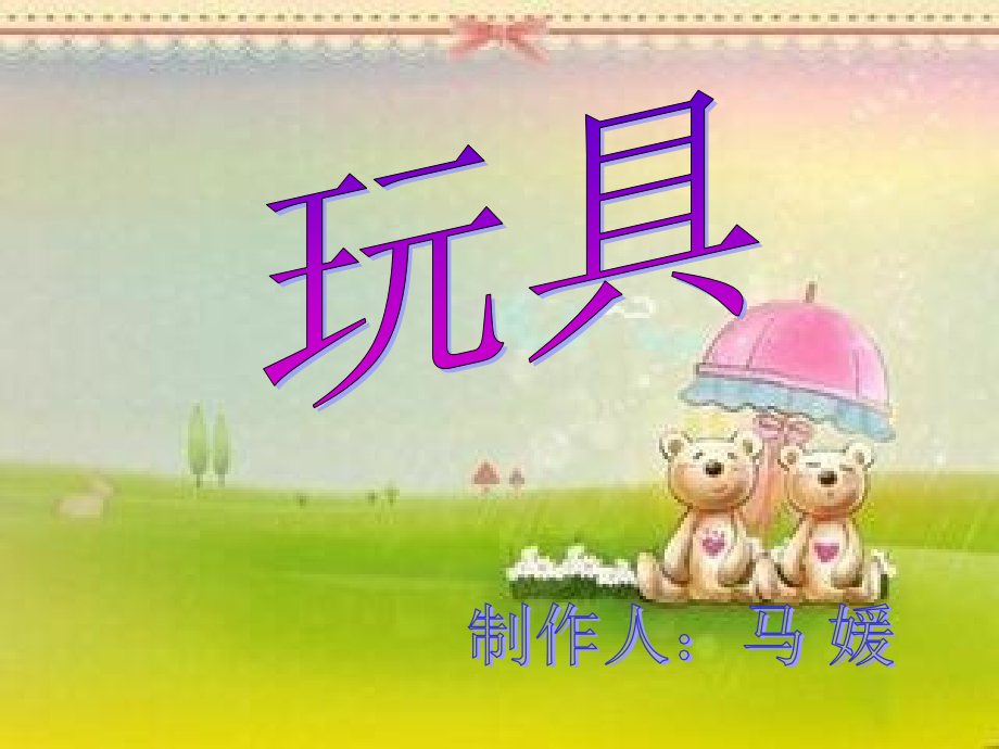 北师大一年级上册《玩具》课件.ppt_第1页