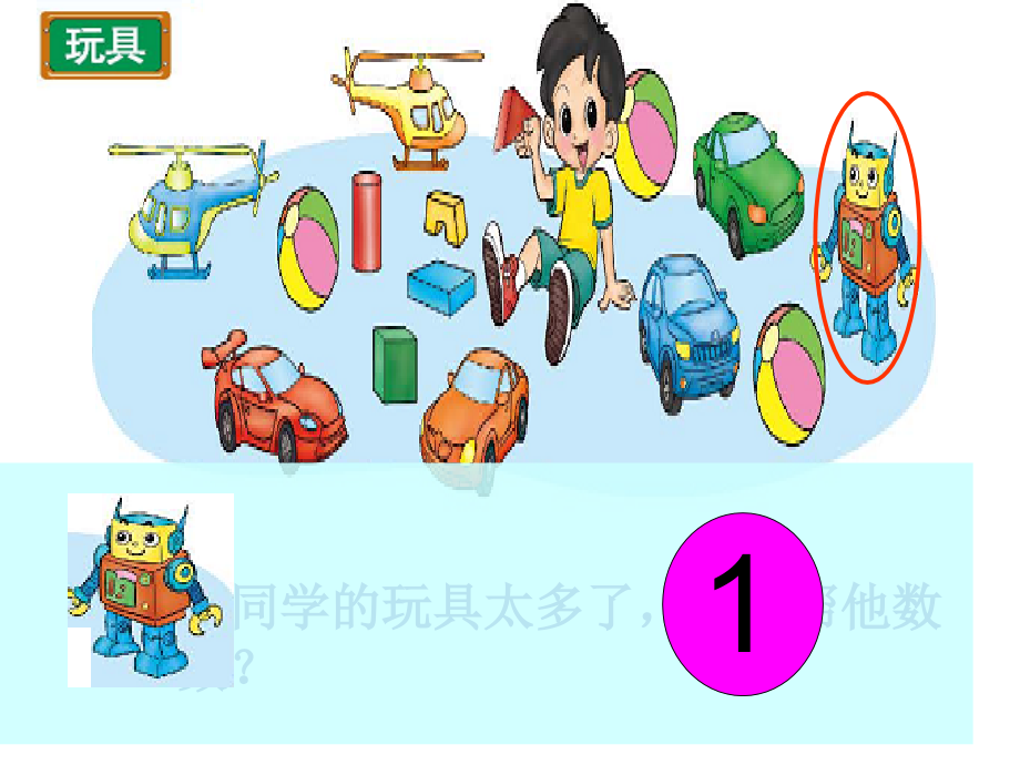 北师大一年级上册《玩具》课件.ppt_第2页