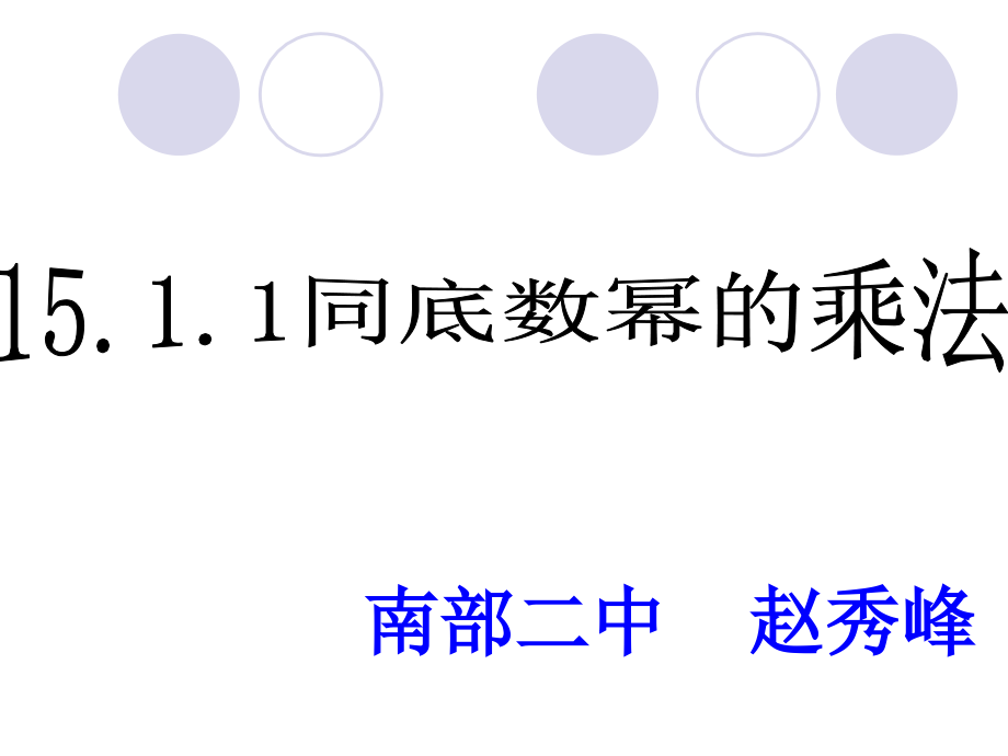 同底数幂的乘法赵.ppt_第1页