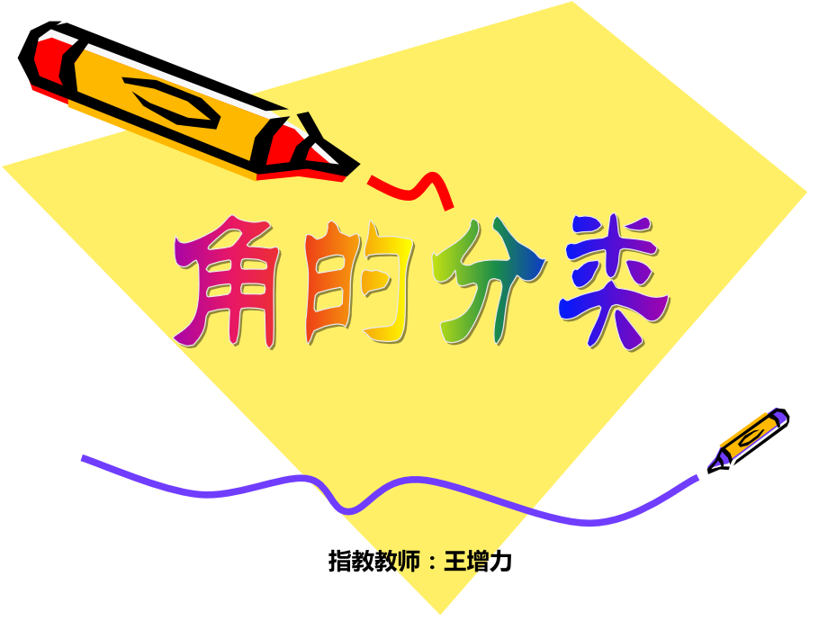 认识平角、周角和各种角的关系.ppt_第1页