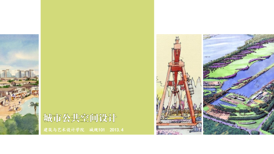 城市公共空间设计.ppt_第1页