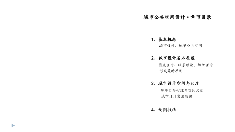 城市公共空间设计.ppt_第2页