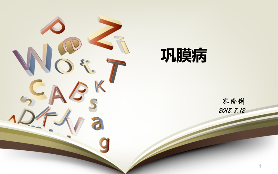 巩膜炎ppt课件.ppt_第1页
