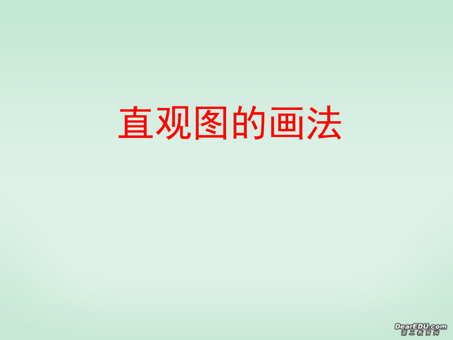 直观图的画法.ppt_第1页