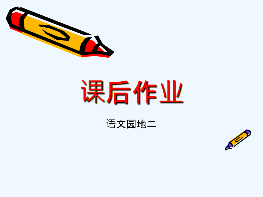 (部编)人教语文一年级上册课后作业.ppt_第1页