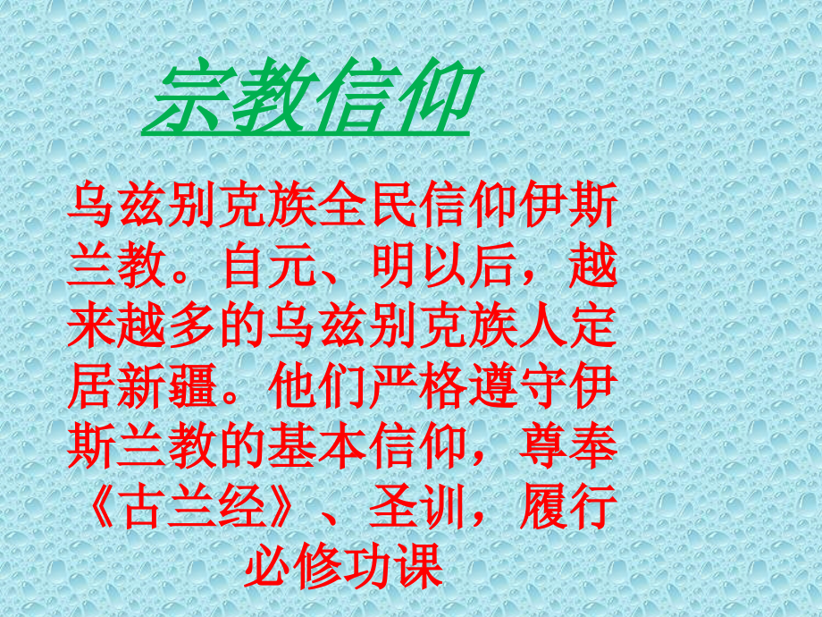乌孜别克族文化.ppt_第1页