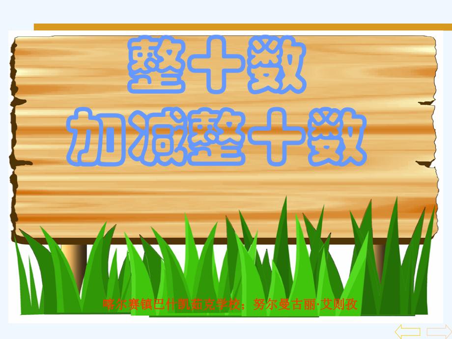 小学数学人教一年级整十数加整十数的教案.ppt_第1页