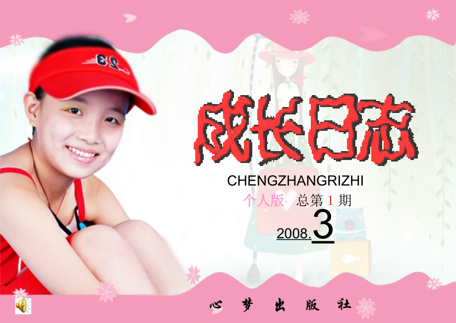 电子期刊成长日志.ppt_第1页