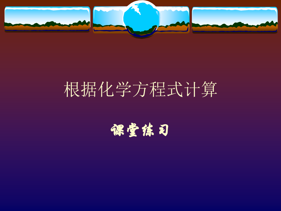 根据化学方程式计算练习.ppt_第1页