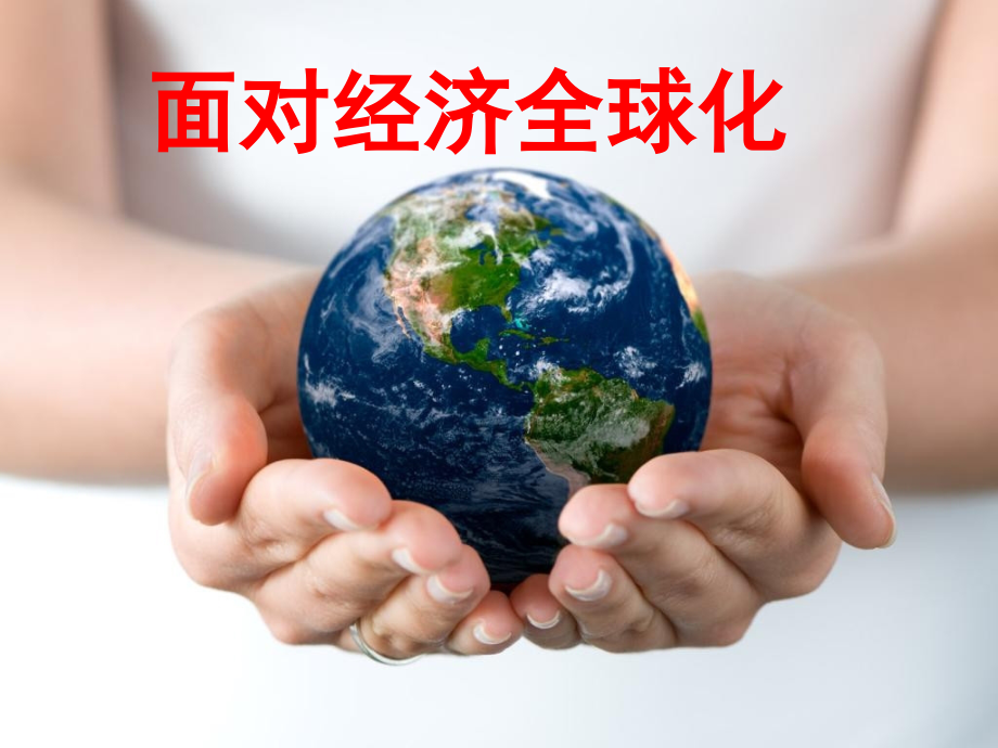 面向经济全球化.ppt_第1页