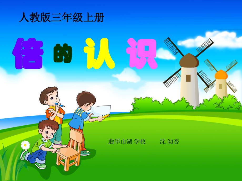 小学数学人教三年级人教版三年级数学上册第五单元 倍的认识.ppt_第1页