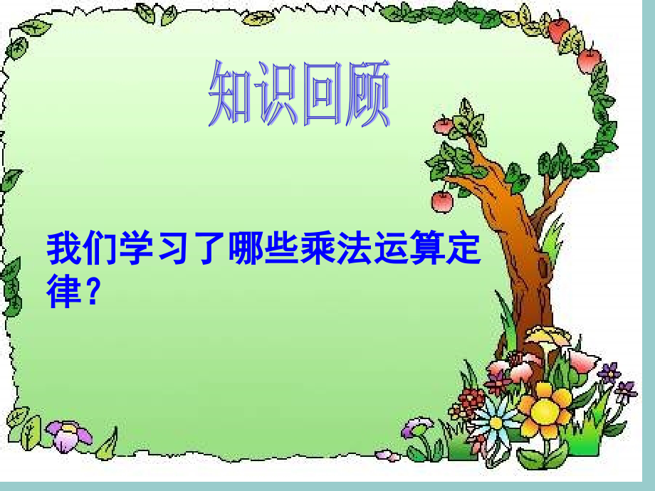 乘法简便运算.ppt_第1页