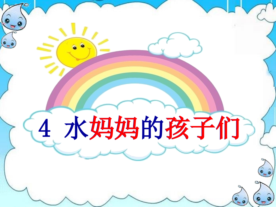水妈妈的孩子们.ppt_第1页