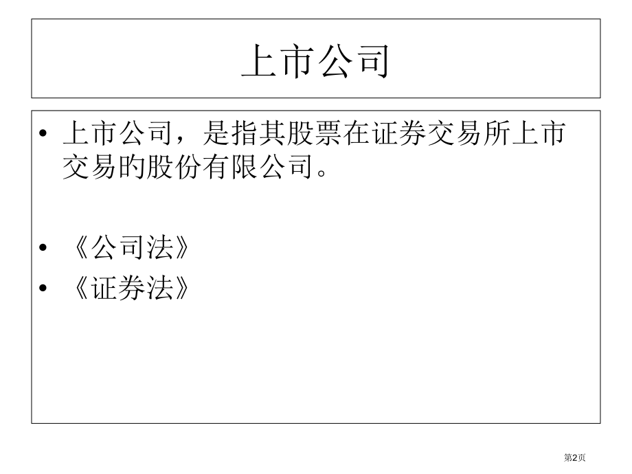 上市公司相关法律法规.pptx_第2页