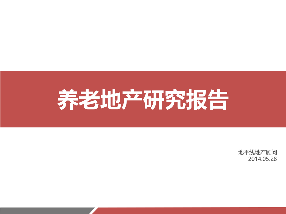 房地产养老地产研究报告.ppt_第1页