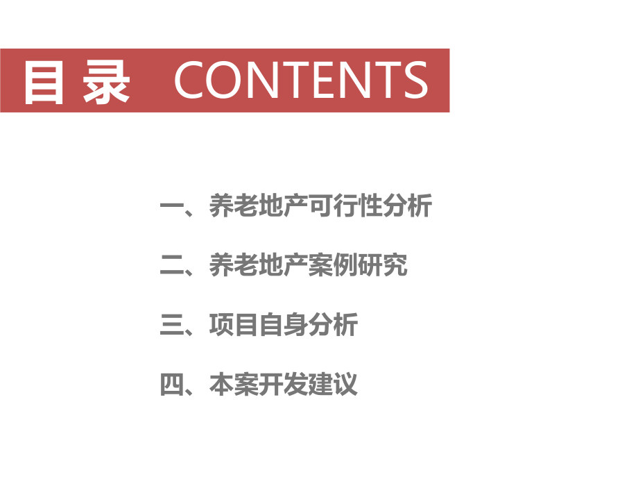 房地产养老地产研究报告.ppt_第2页