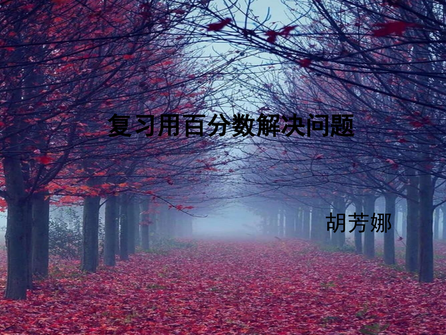复习用百分数解决问题.pptx_第1页