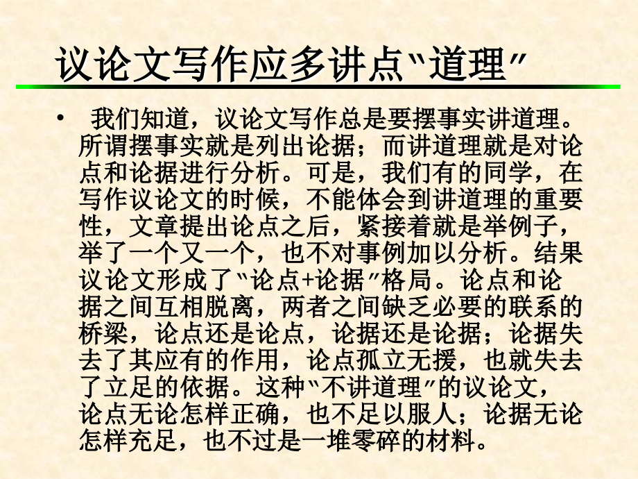议论文写作应多讲点理.ppt_第1页