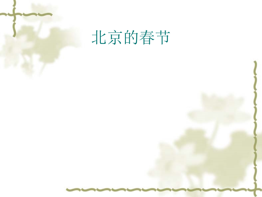 《北京的春节》课件PPT.ppt_第1页
