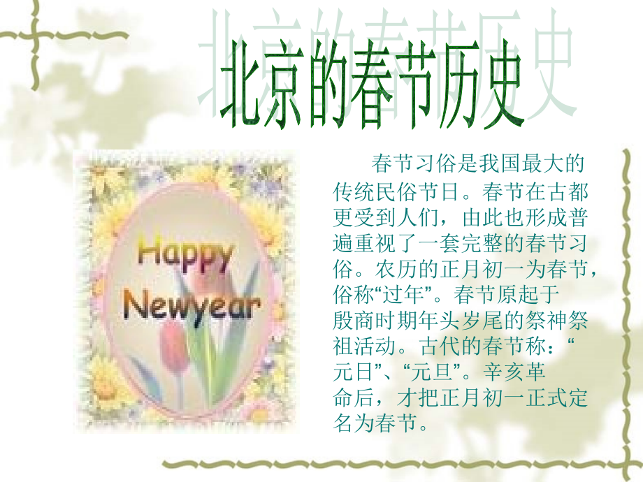 《北京的春节》课件PPT.ppt_第2页