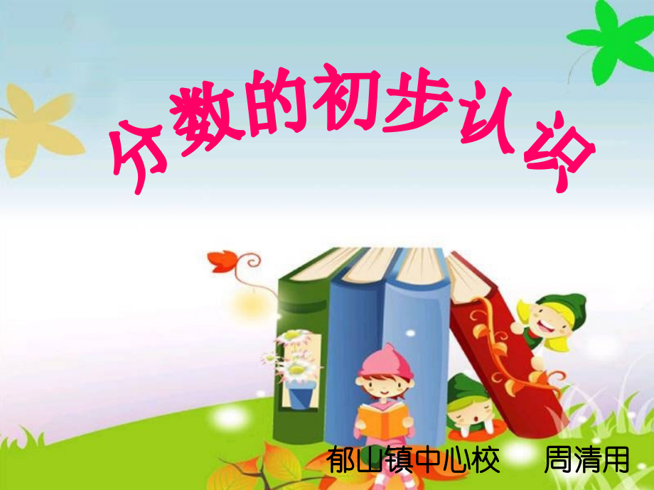 三年级上册课件-分数的初步认识.ppt_第1页