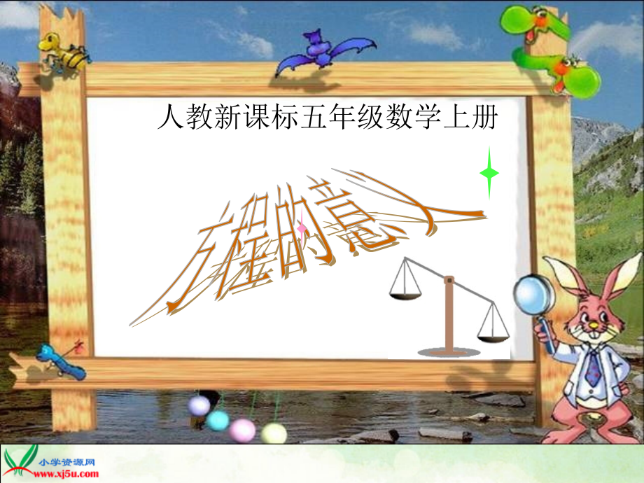 数学五年级方程的意义.ppt_第1页