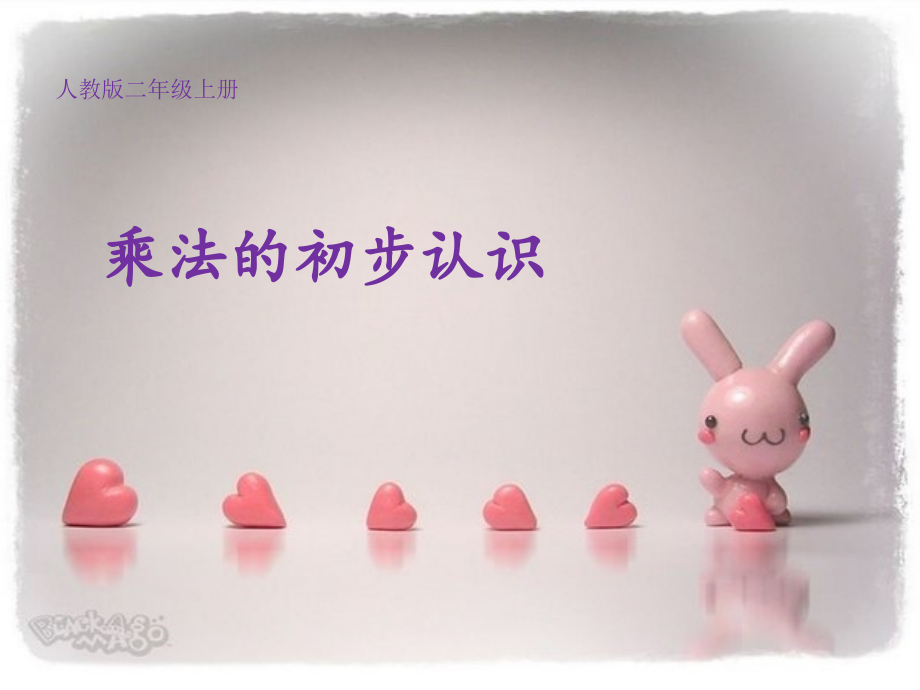 乘法的初步认识+-+副本.ppt_第1页