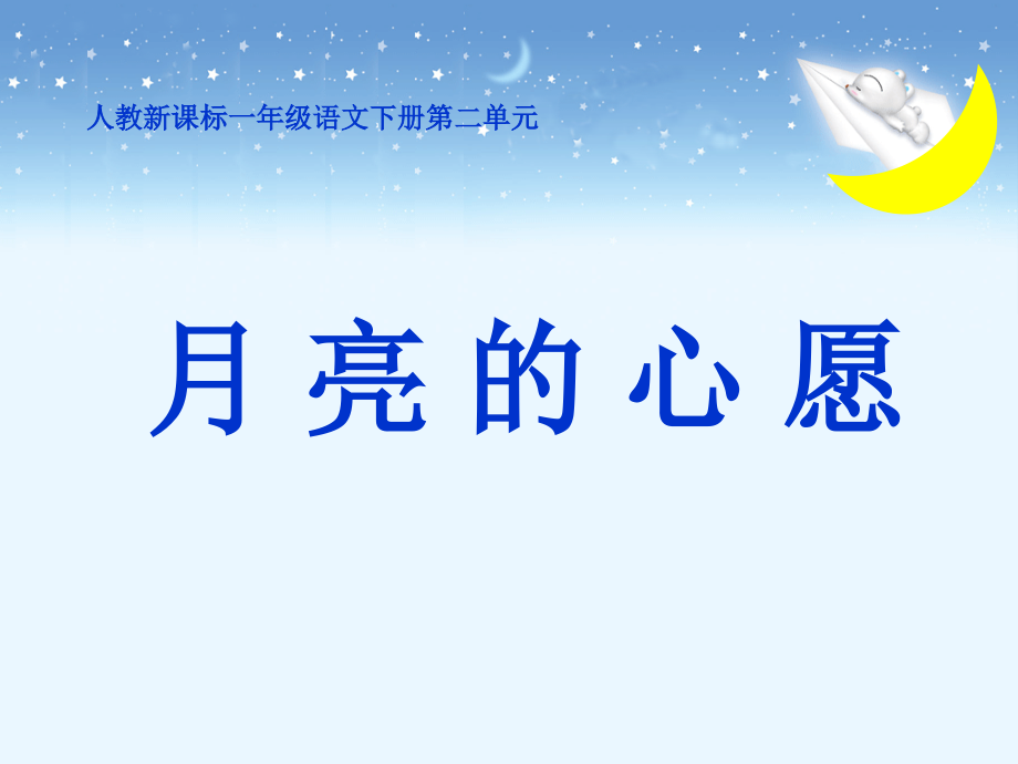 《月亮的心愿》.ppt_第1页