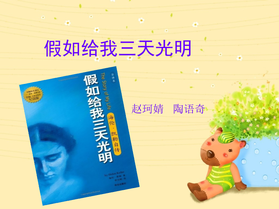 假如给我三天光明读书交流会.ppt_第1页