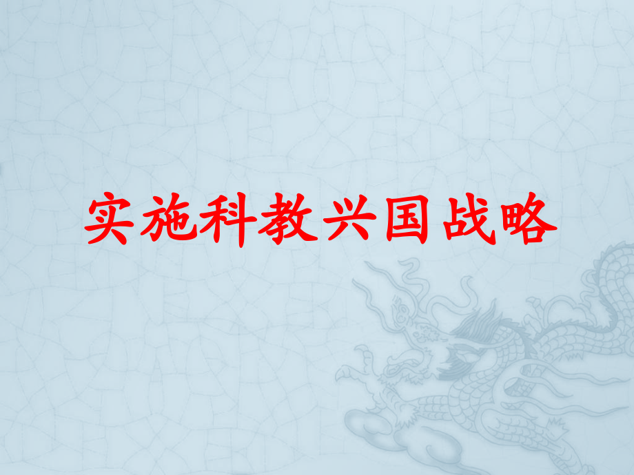 《科教兴国》有改动.pptx_第1页