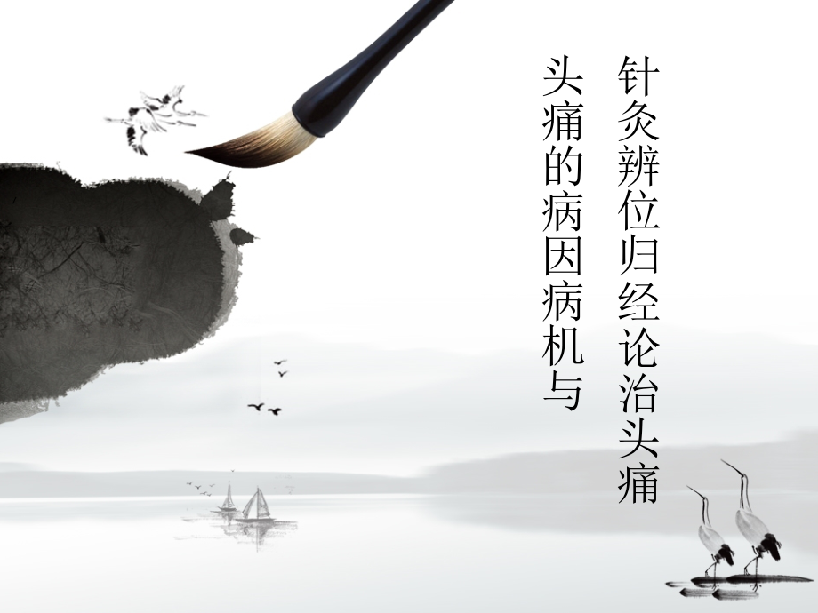 针灸治疗头痛医学PPT课件.pptx_第1页