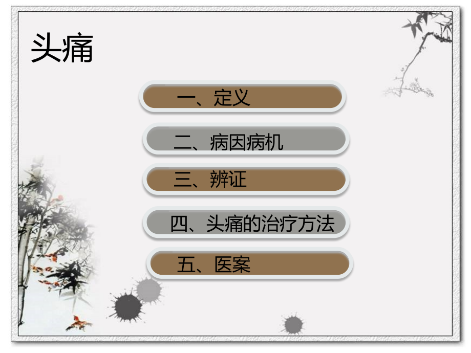 针灸治疗头痛医学PPT课件.pptx_第2页