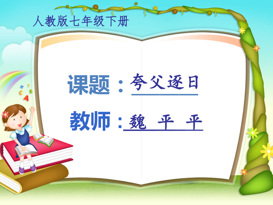 《夸父逐日》.ppt_第1页