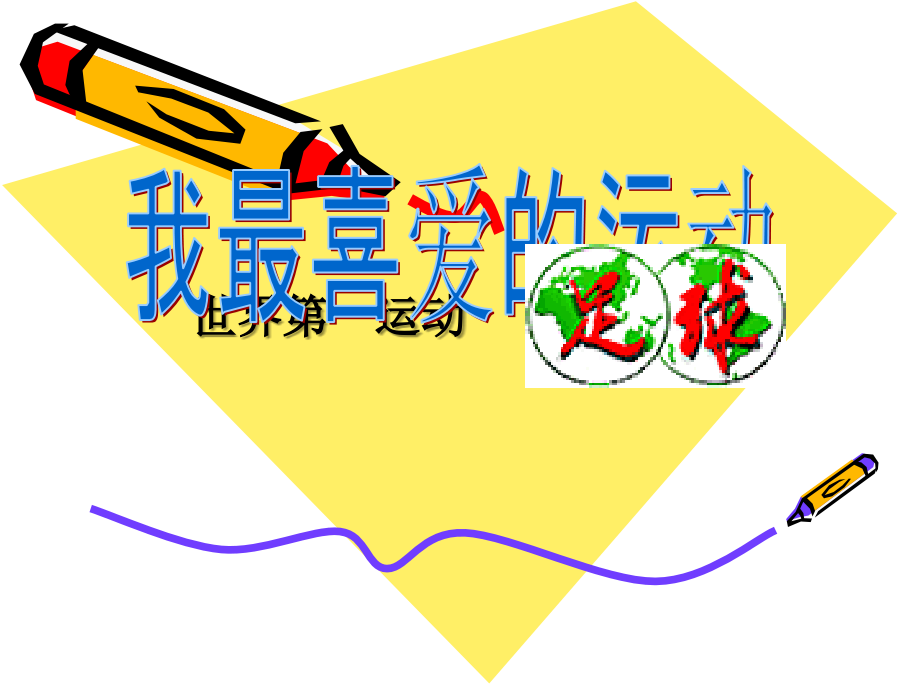 世界第一运动足球.ppt_第1页