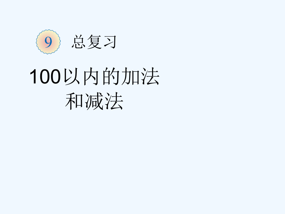 小学数学人教一年级百以内的加减法.ppt_第1页