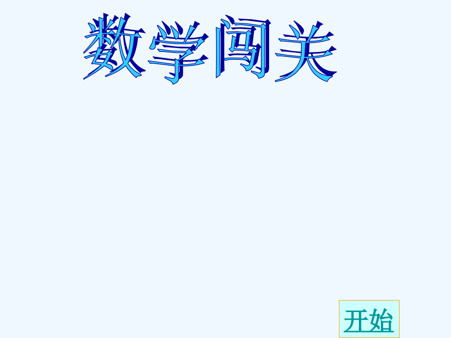 小学数学人教一年级百以内的加减法.ppt_第2页