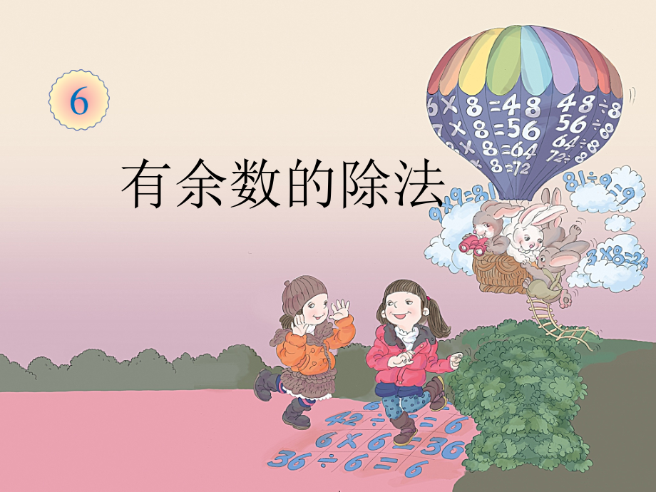 小学数学人教二年级《有余数除法》课件.pptx_第1页