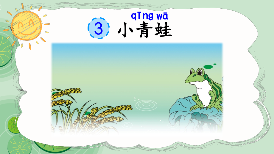 部编人教版一年级《小青蛙》课件.pptx_第2页