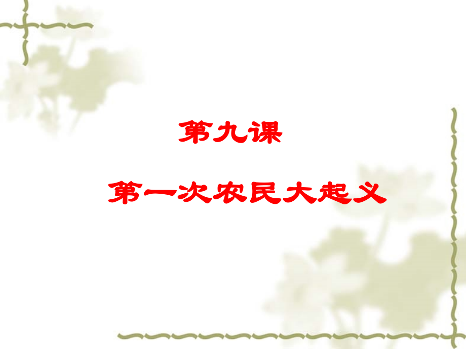 第一次农民大起义.ppt_第1页